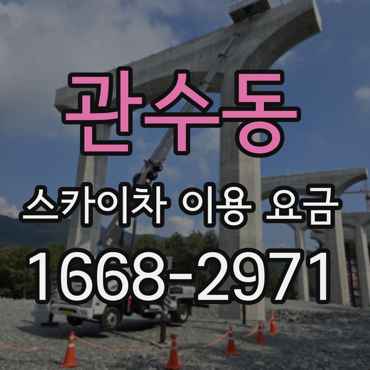 관수동 스카이차 이용 요금