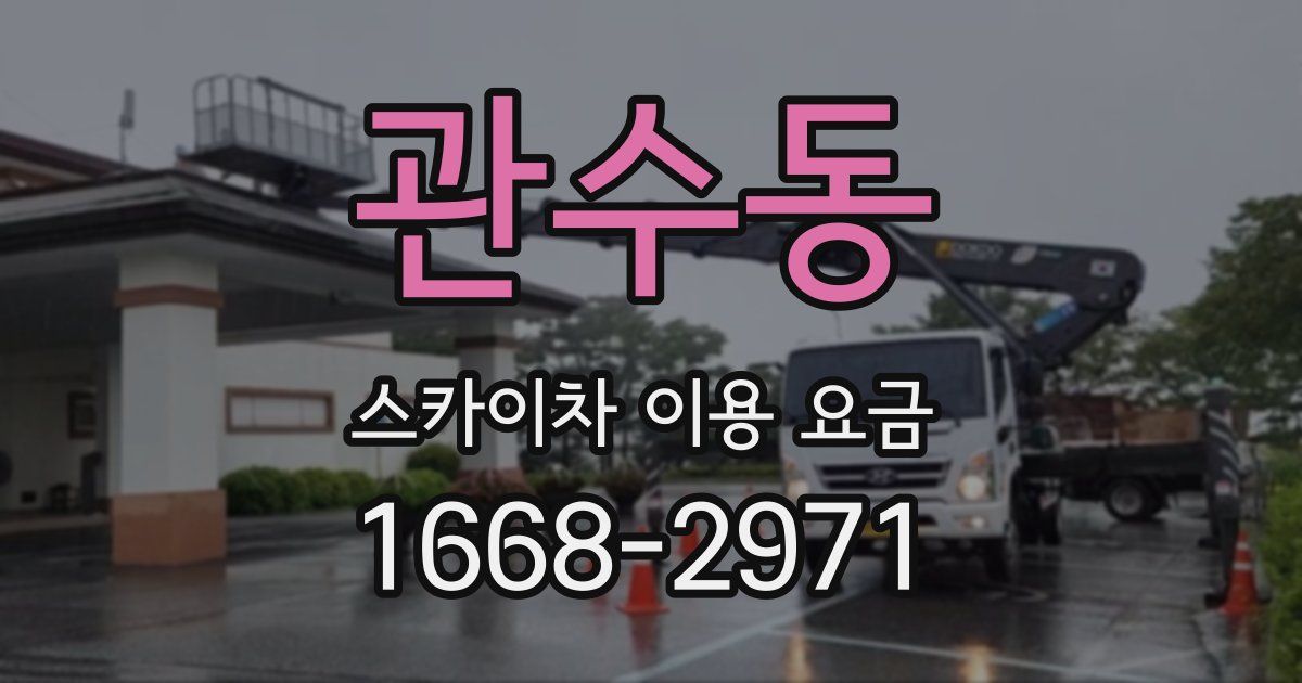 관수동 스카이차 이용 요금