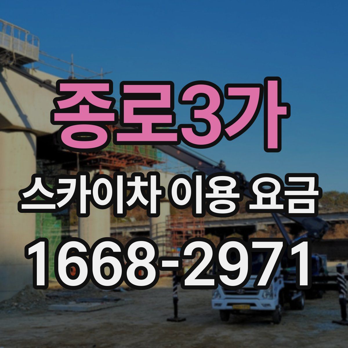 종로3가 스카이차 이용 요금