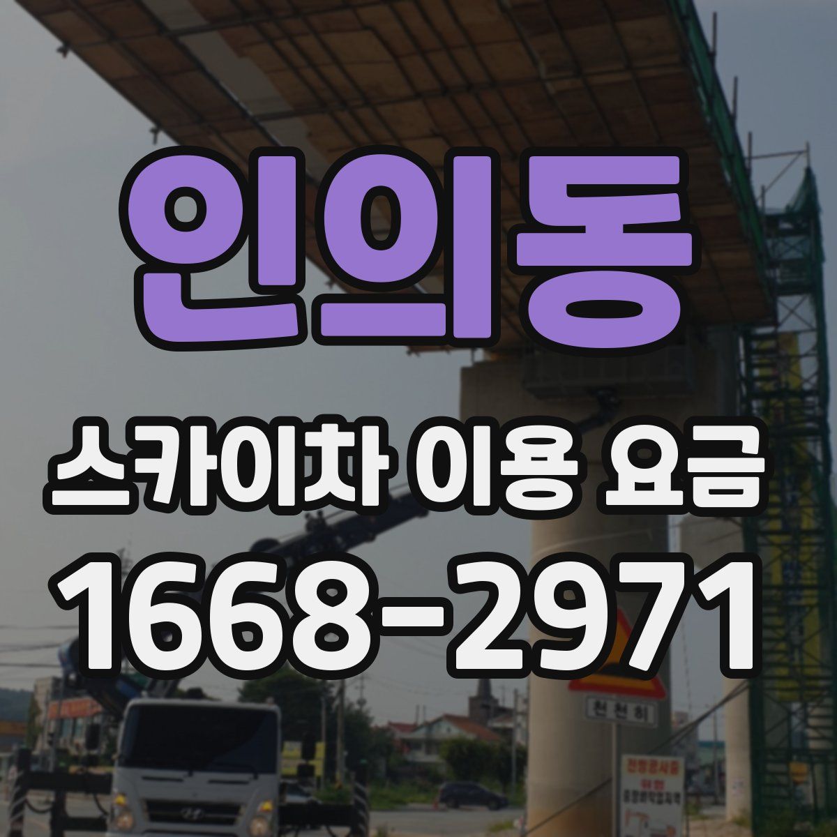 인의동 스카이차 이용 요금