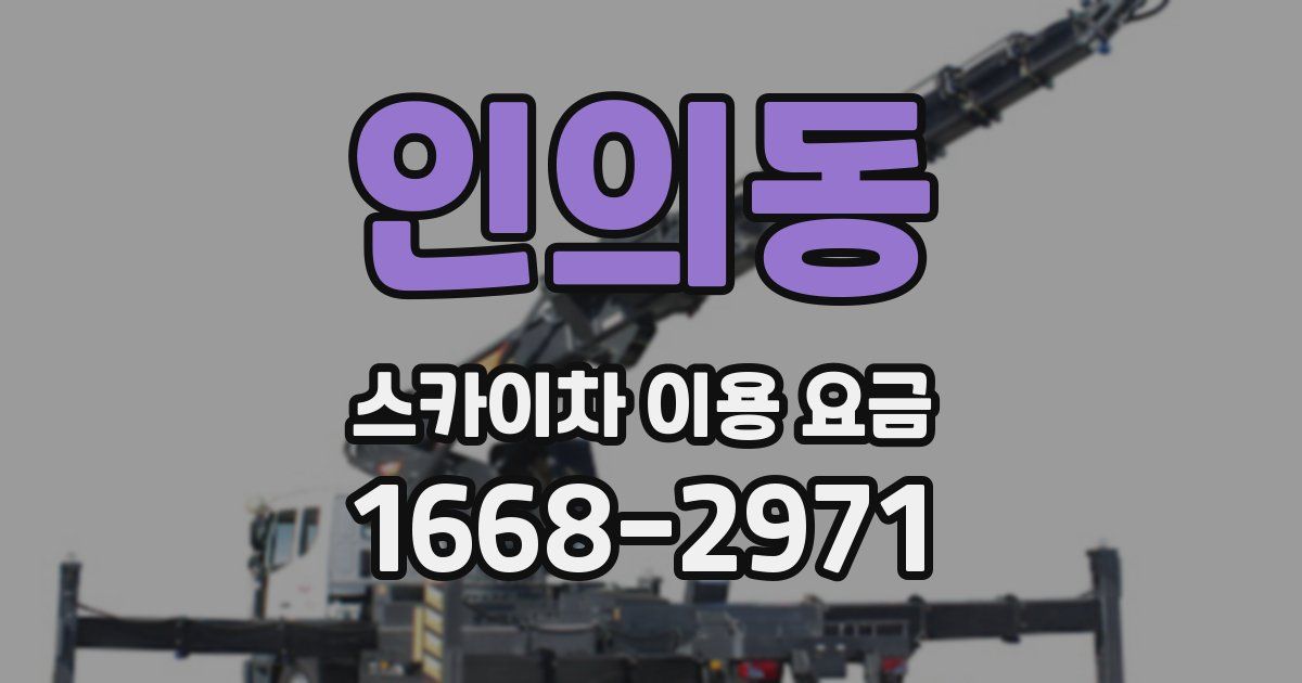 인의동 스카이차 이용 요금