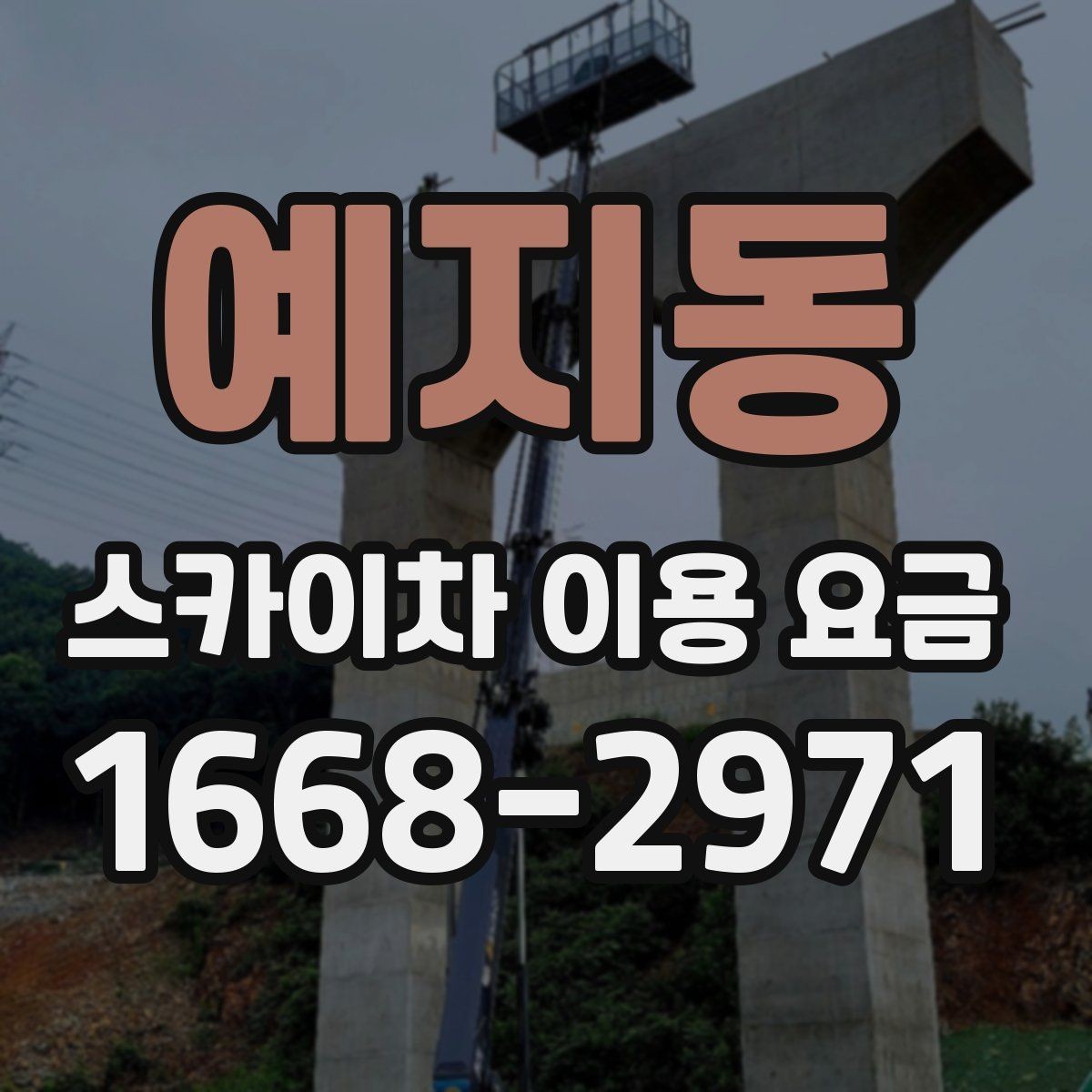 예지동 스카이차 이용 요금 비교 시 놓치기 쉬운 부분