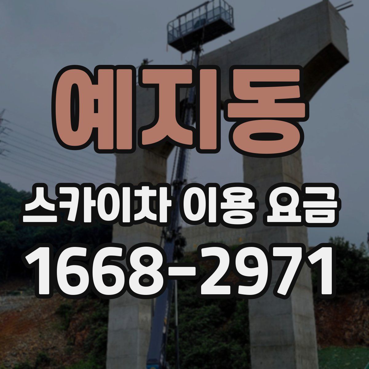 예지동 스카이차 이용 요금