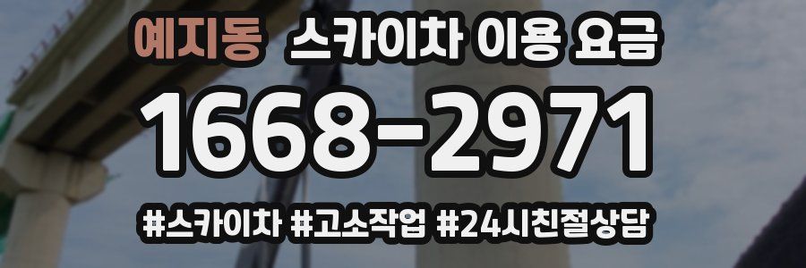 예지동 스카이차 이용 요금