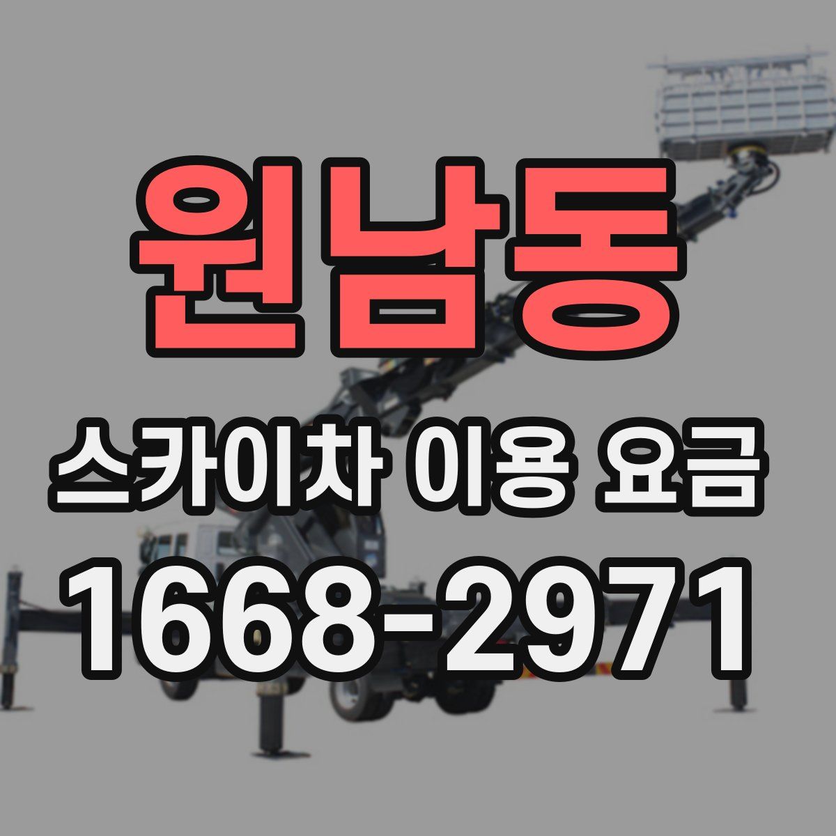 원남동 스카이차 이용 요금