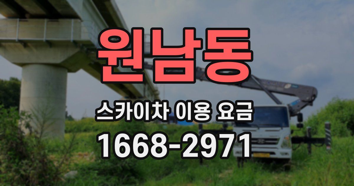 원남동 스카이차 이용 요금