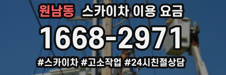 원남동 스카이차 이용 요금