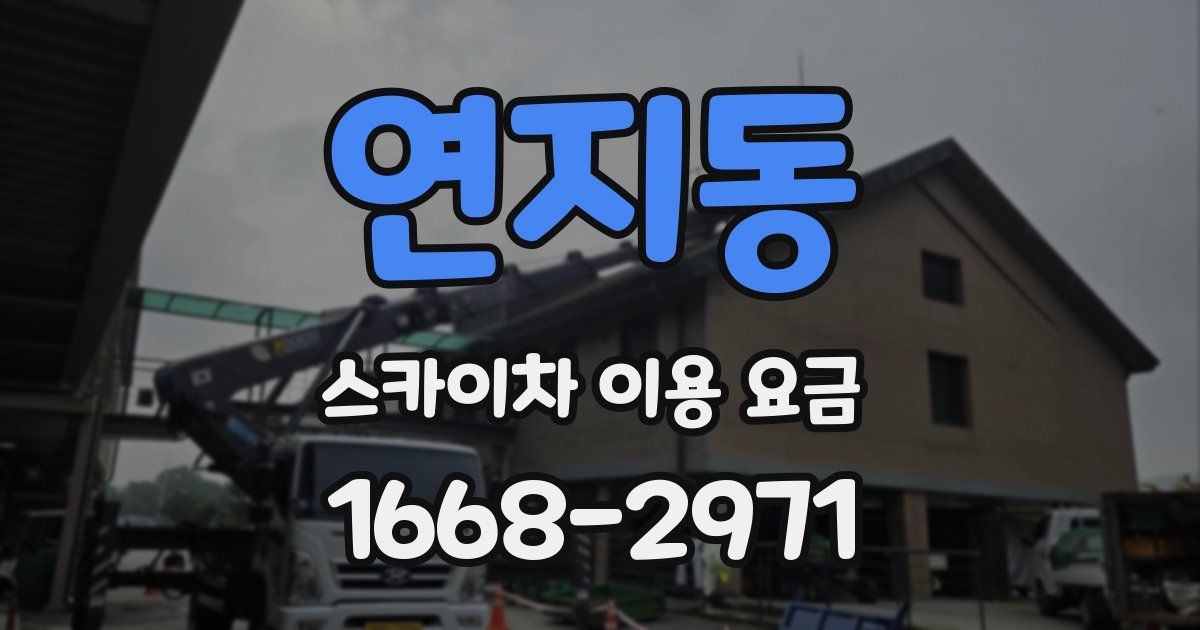 연지동 스카이차 이용 요금