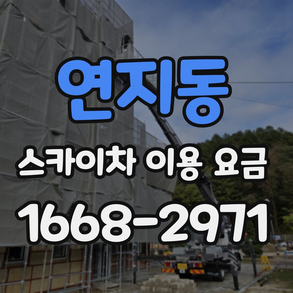 연지동 스카이차 이용 요금