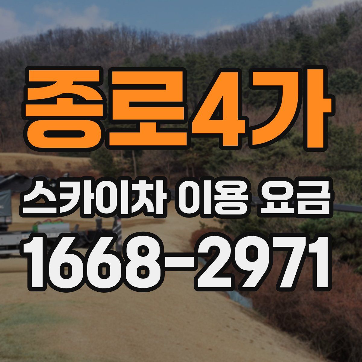 종로4가 스카이차 이용 요금