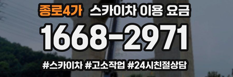 종로4가 스카이차 이용 요금