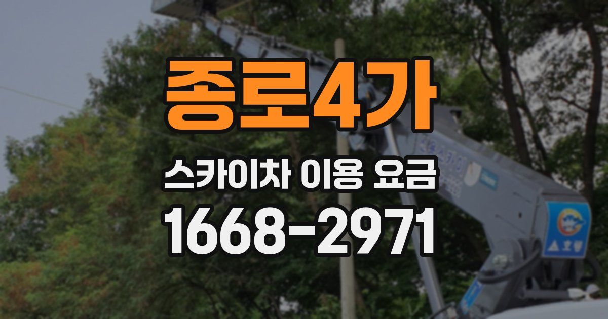 종로4가 스카이차 이용 요금