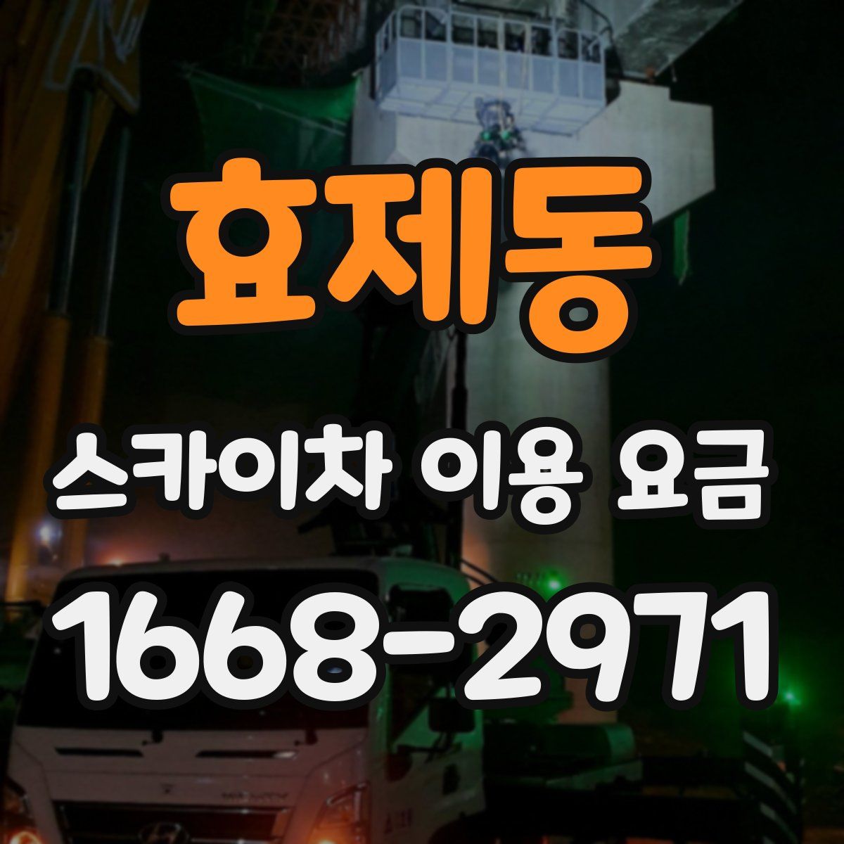 효제동 스카이차 이용 요금
