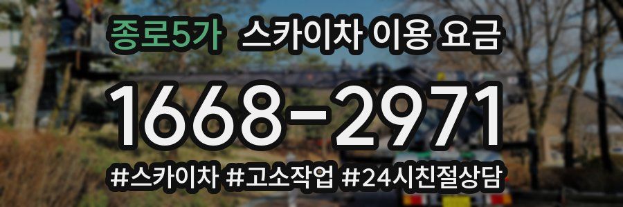 종로5가 스카이차 이용 요금