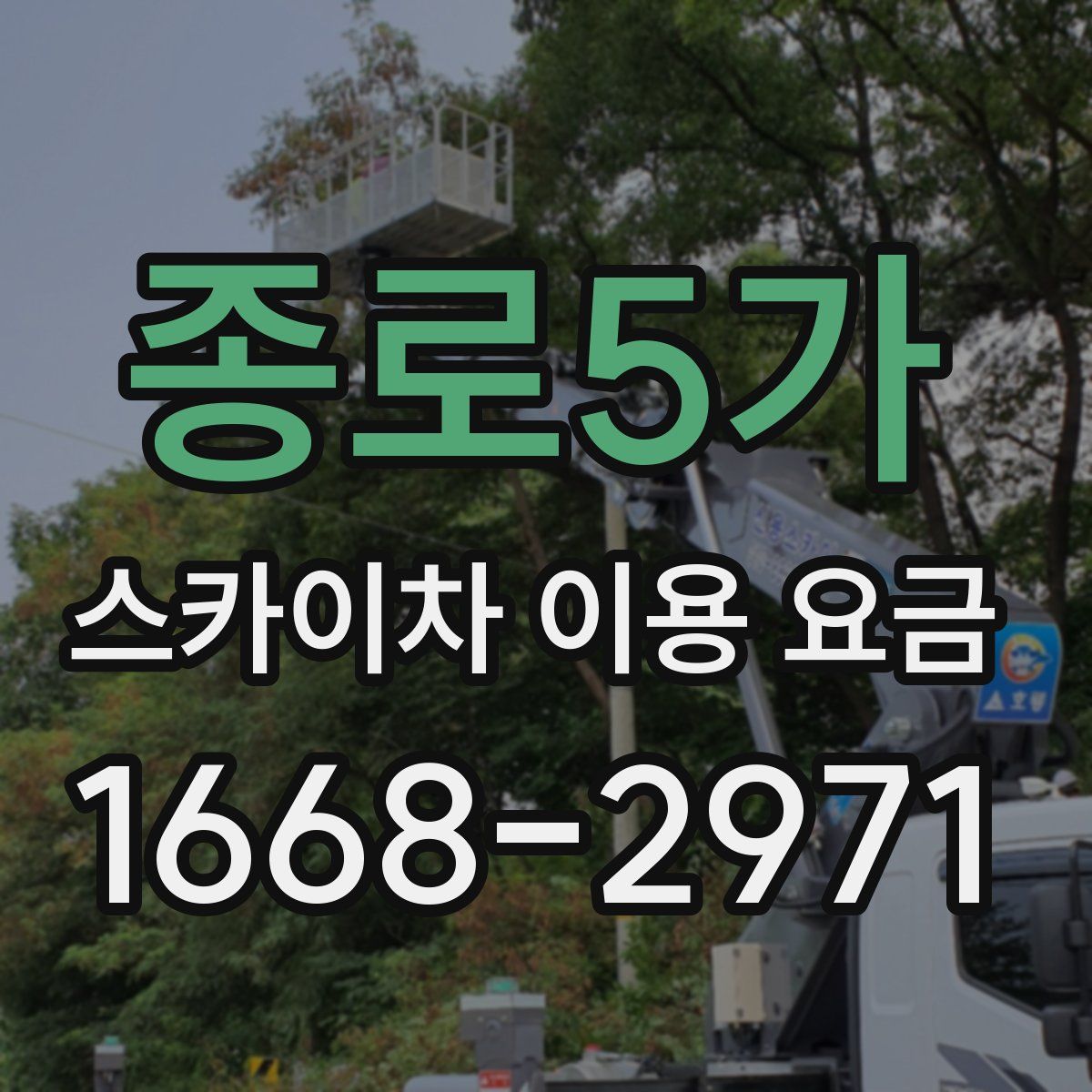 종로5가 스카이차 이용 요금