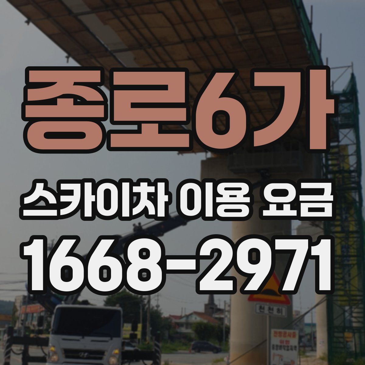 종로6가 스카이차 이용 요금