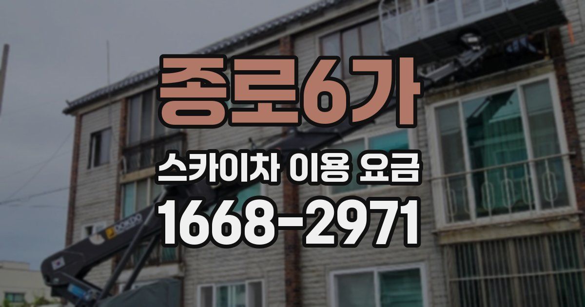 종로6가 스카이차 이용 요금