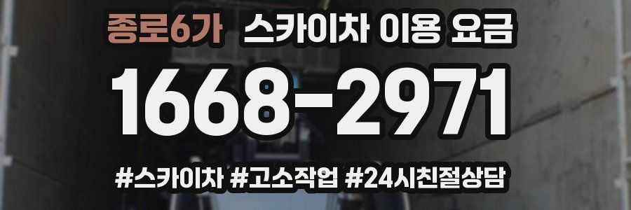 종로6가 스카이차 이용 요금