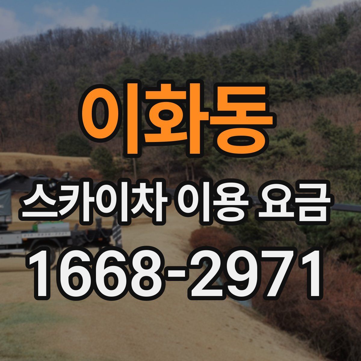 이화동 스카이차 이용 요금