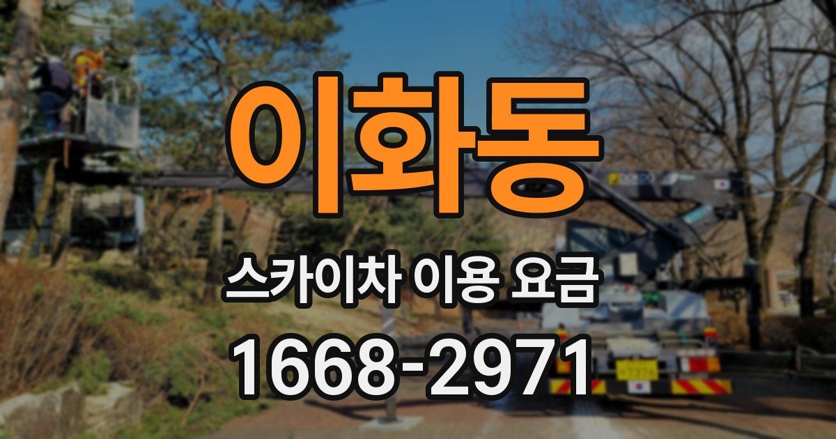 이화동 스카이차 이용 요금