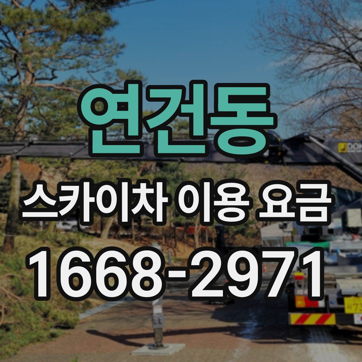 연건동 스카이차 이용 요금