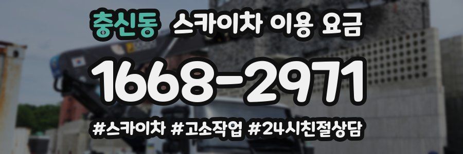 충신동 스카이차 이용 요금