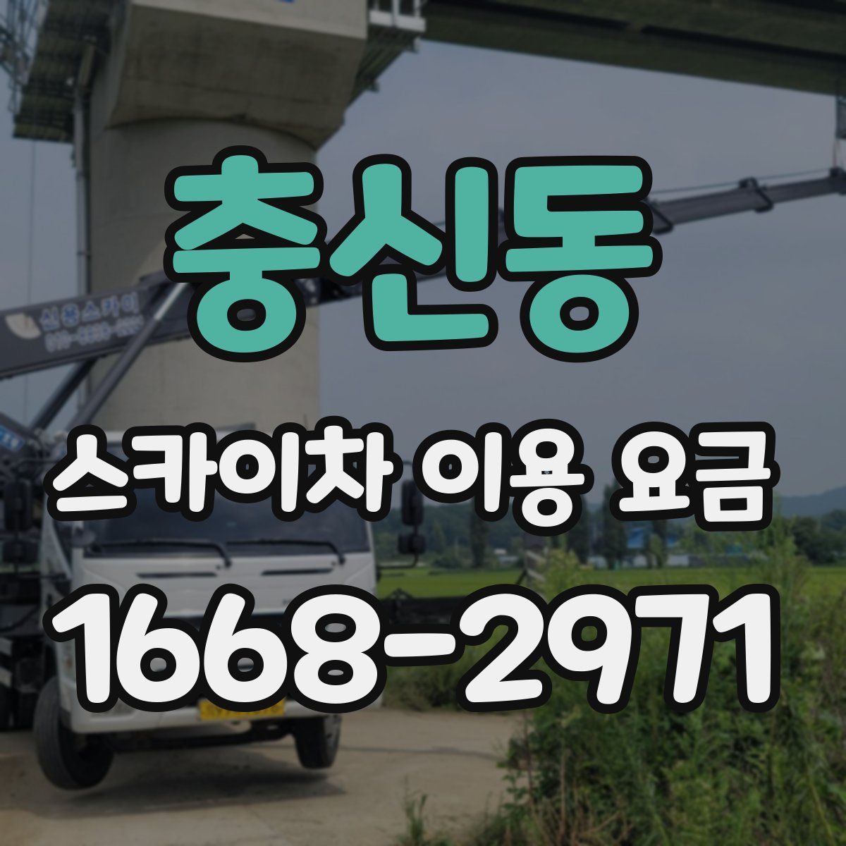 충신동 스카이차 이용 요금