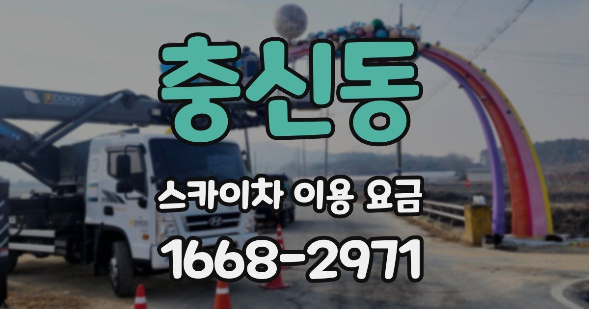 충신동 스카이차 이용 요금