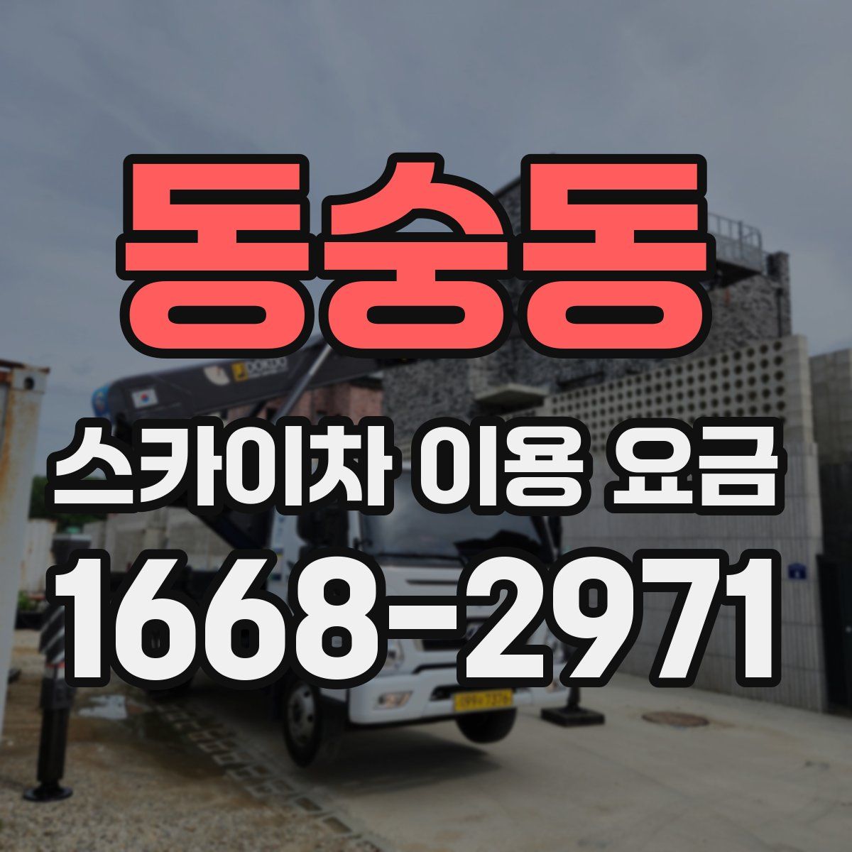 동숭동 스카이차 이용 요금