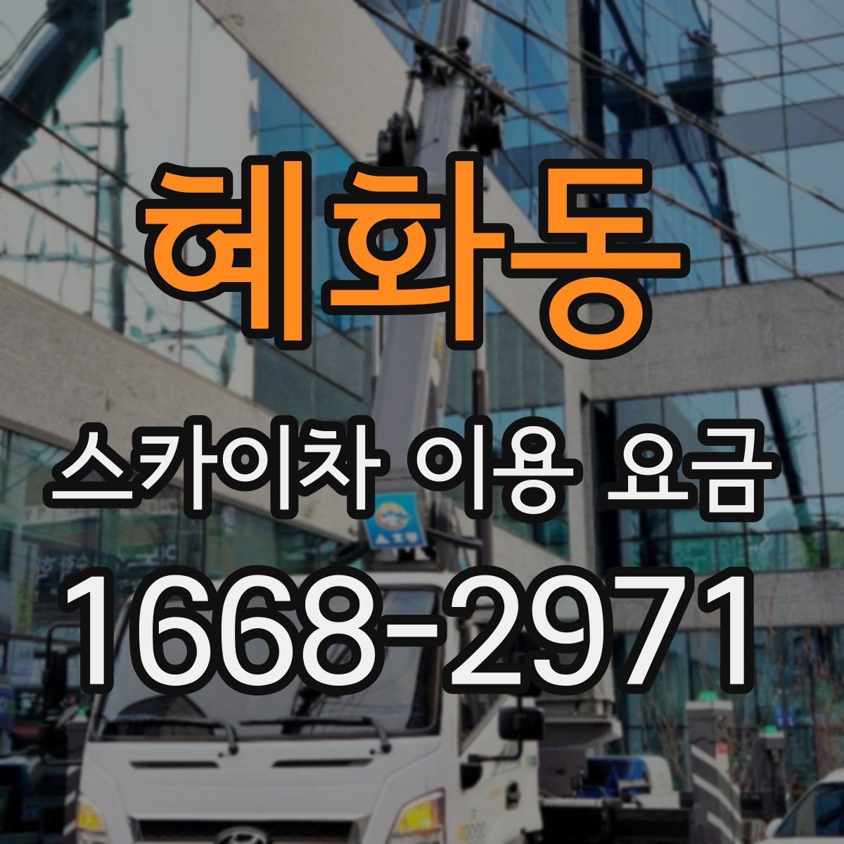 혜화동 스카이차 이용 요금