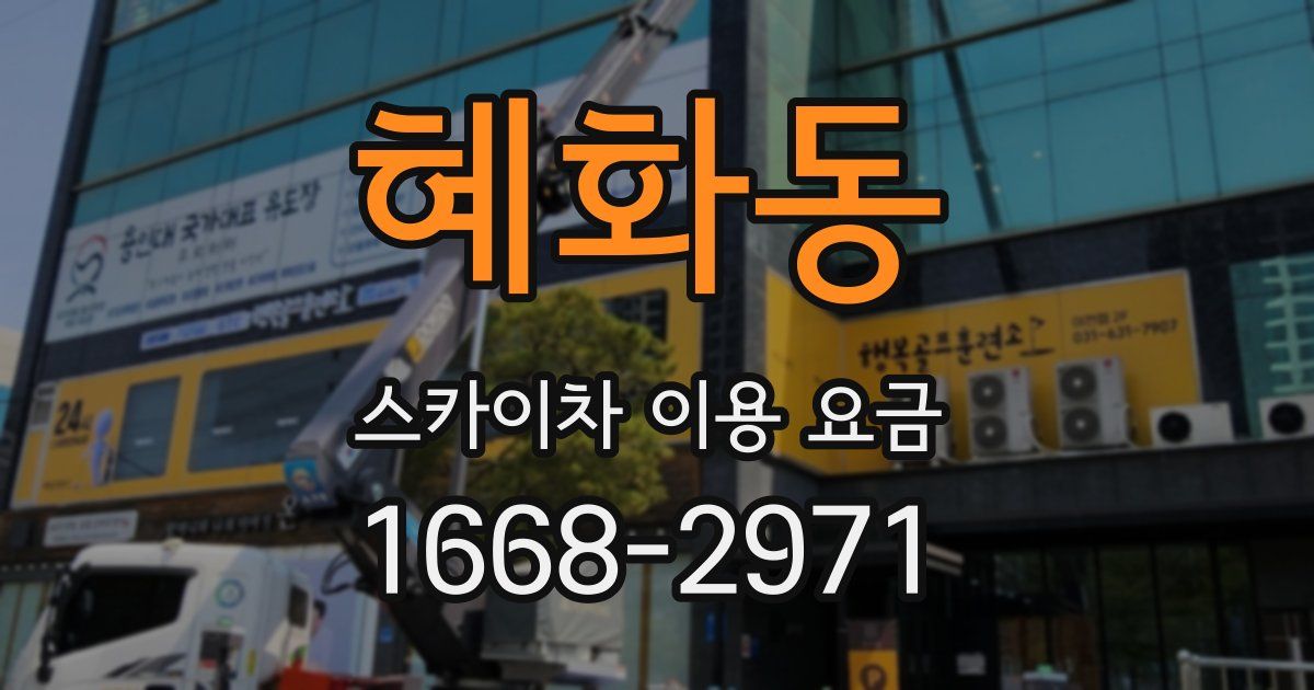 혜화동 스카이차 이용 요금