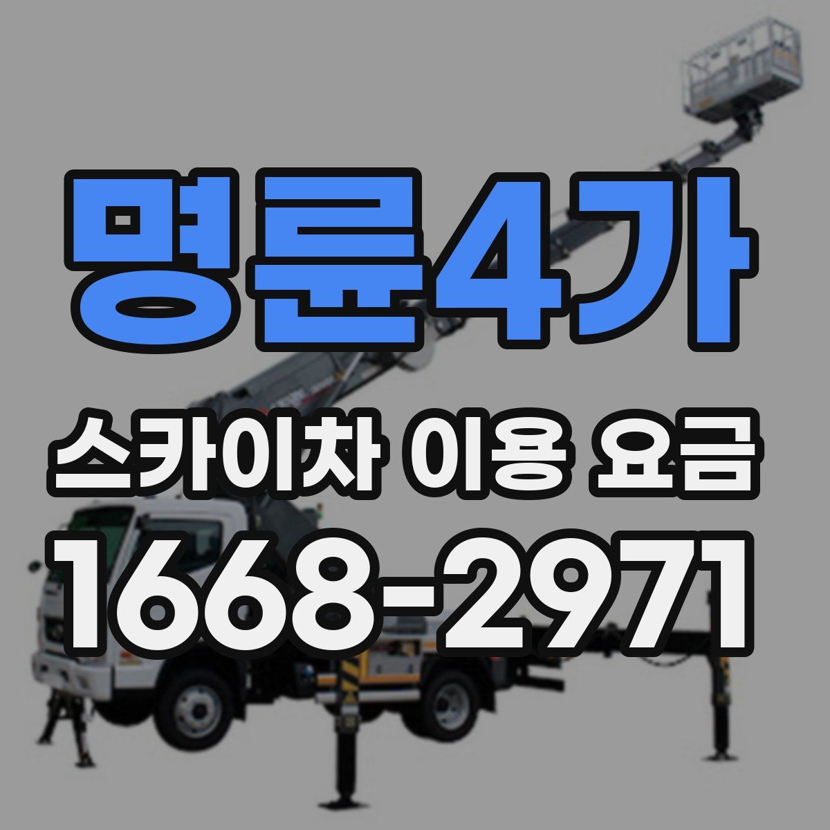 명륜4가 스카이차 이용 요금