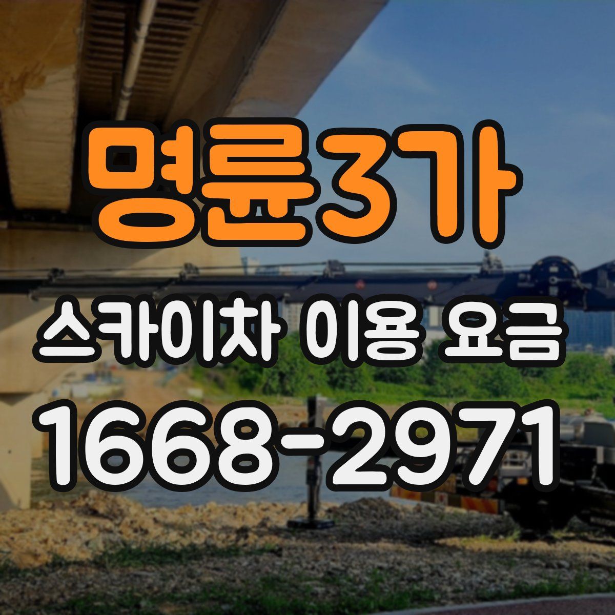 명륜3가 스카이차 이용 요금