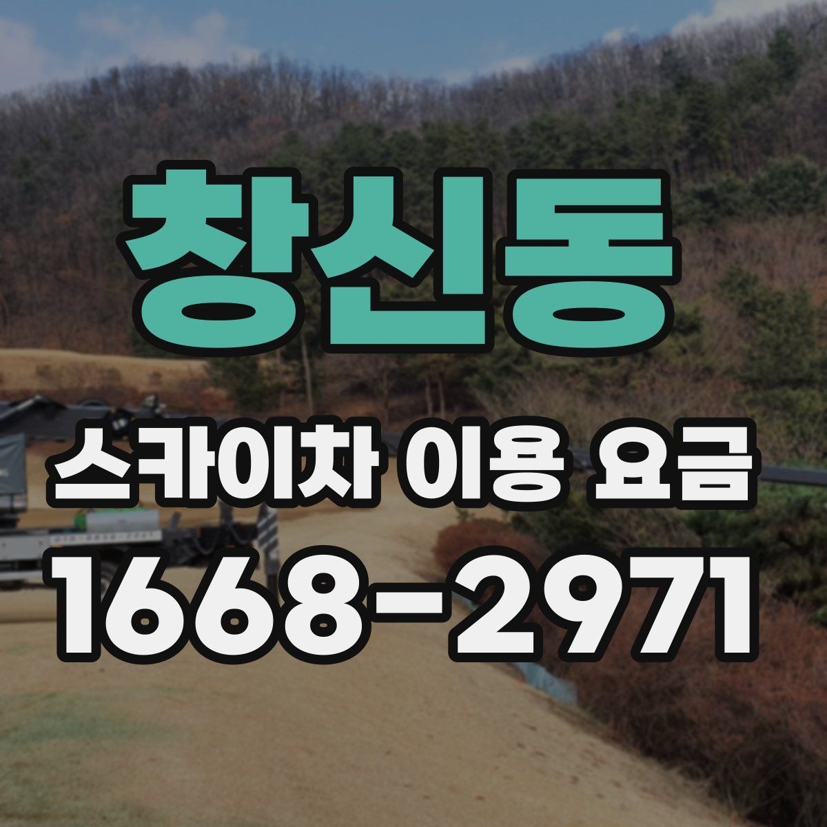 창신동 스카이차 이용 요금 비교 전 점검해야 할 내용