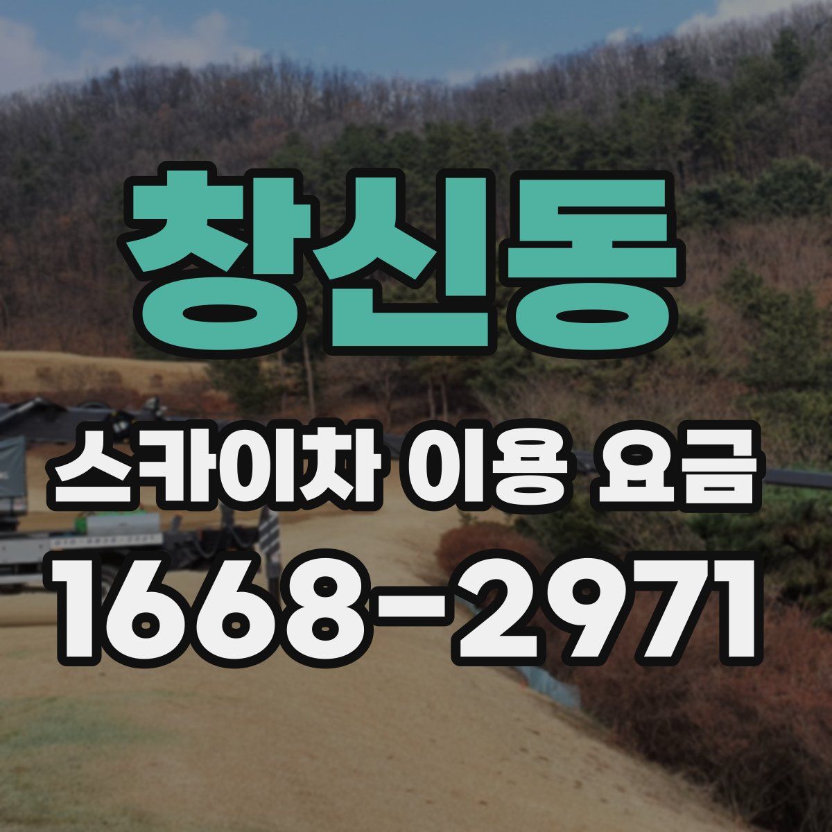 창신동 스카이차 이용 요금