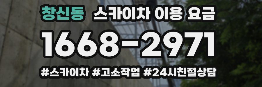 창신동 스카이차 이용 요금