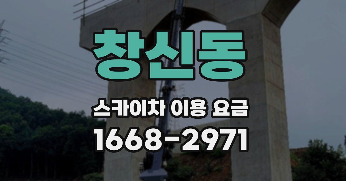 창신동 스카이차 이용 요금