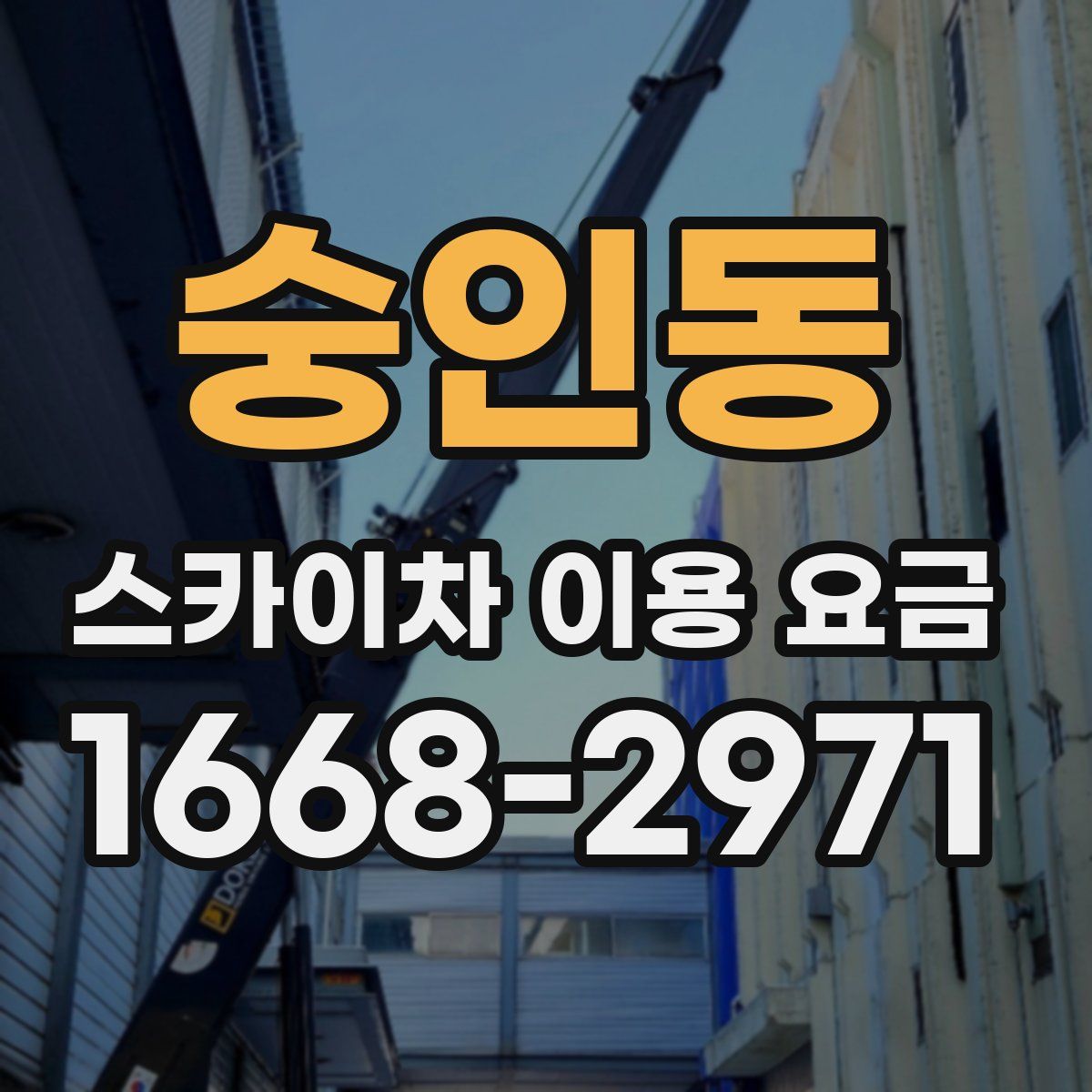숭인동 스카이차 이용 요금