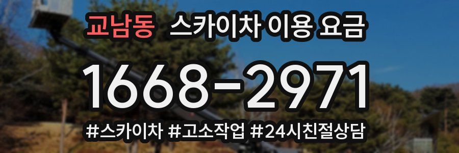 교남동 스카이차 이용 요금