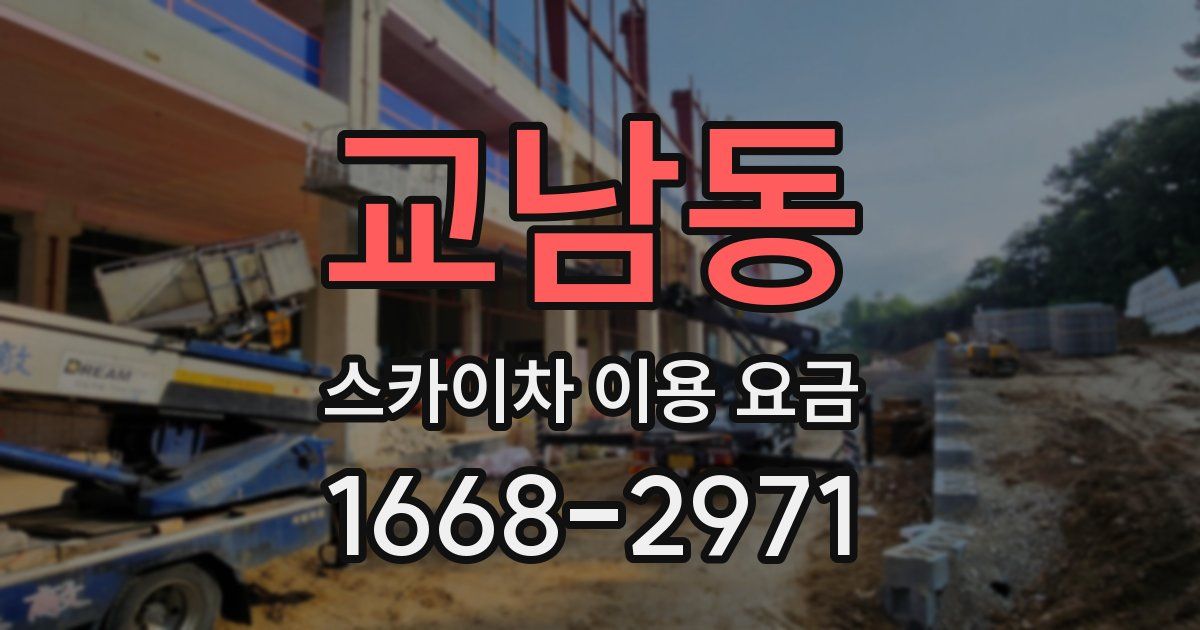 교남동 스카이차 이용 요금