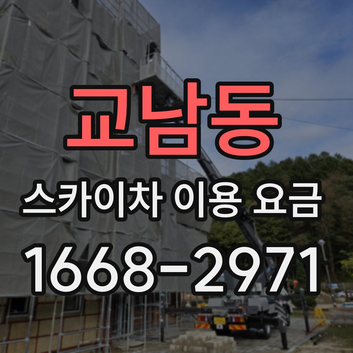교남동 스카이차 이용 요금