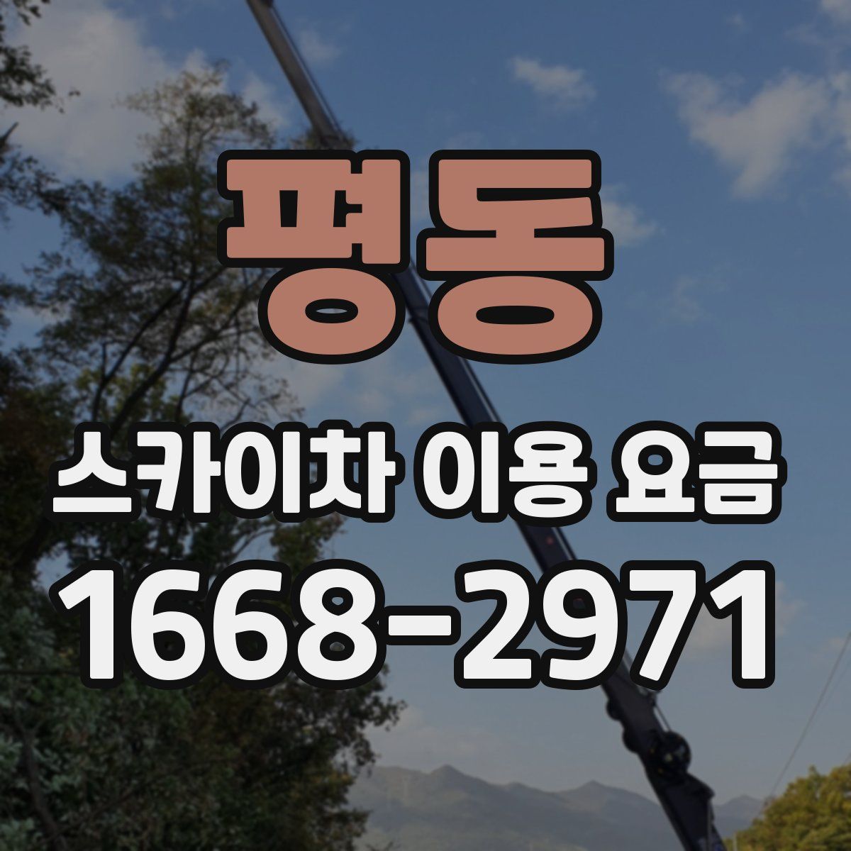 평동 스카이차 이용 요금