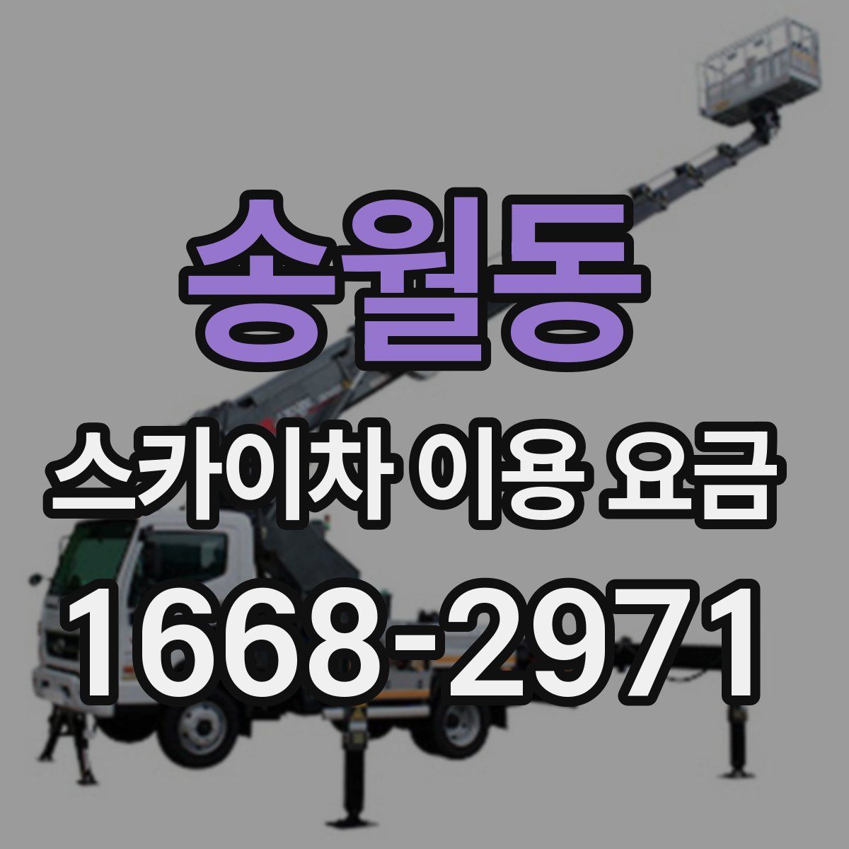 송월동 스카이차 이용 요금