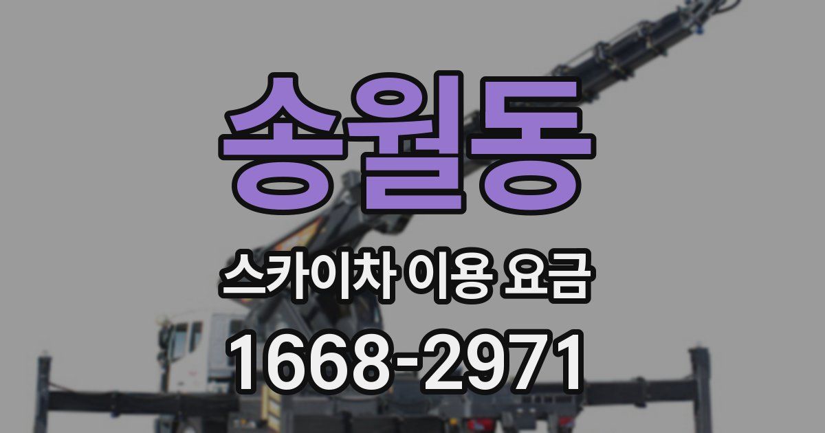 송월동 스카이차 이용 요금