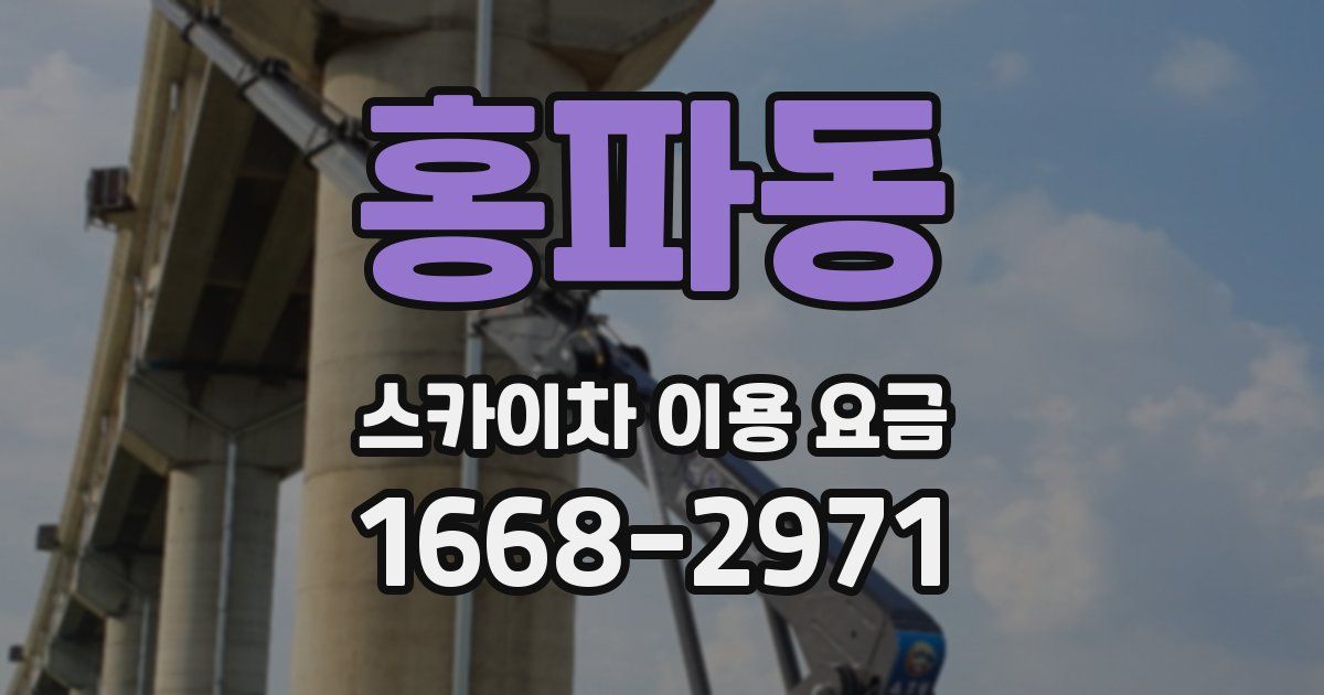 홍파동 스카이차 이용 요금