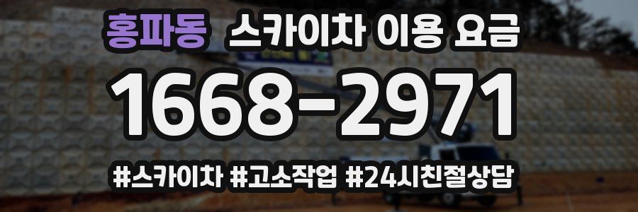 홍파동 스카이차 이용 요금