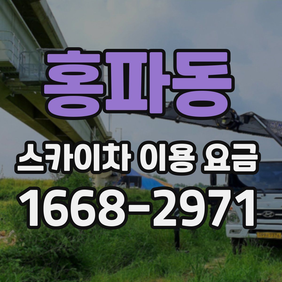홍파동 스카이차 이용 요금