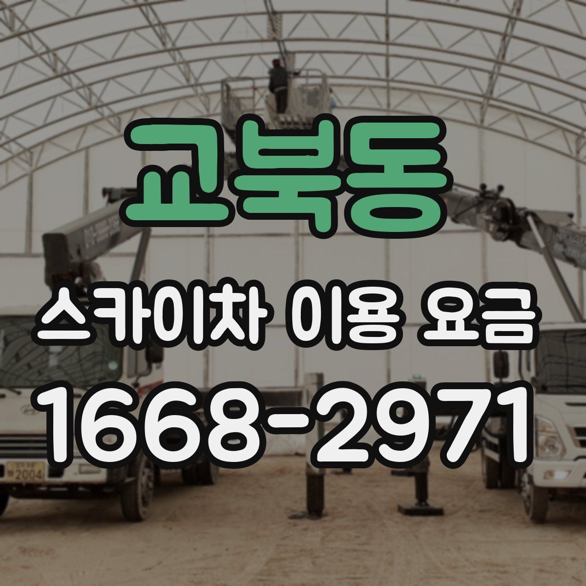 교북동 스카이차 이용 요금