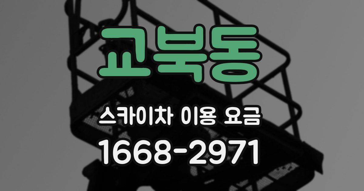 교북동 스카이차 이용 요금