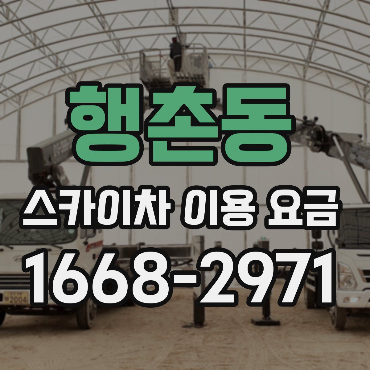 행촌동 스카이차 이용 요금